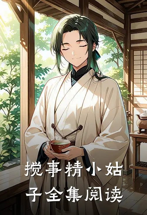 搅事精小姑子全集阅读