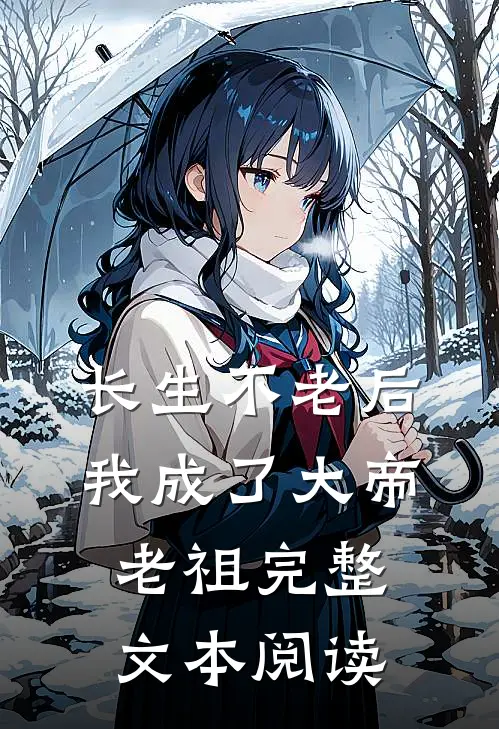长生不老后，我成了大帝老祖完整文本阅读