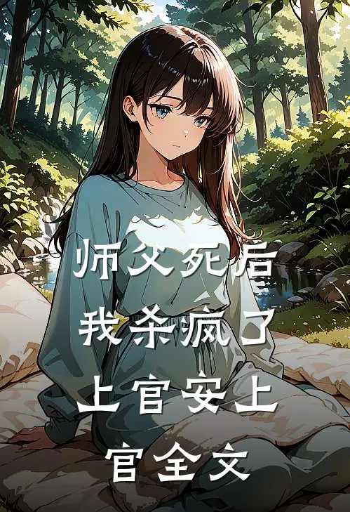 师父死后,我杀疯了上官安上官全文阅读