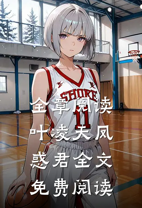 全章阅读叶凌天凤惑君全文免费阅读