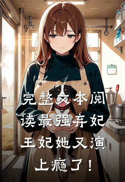 完整文本阅读最强弃妃：王妃她又演上瘾了！