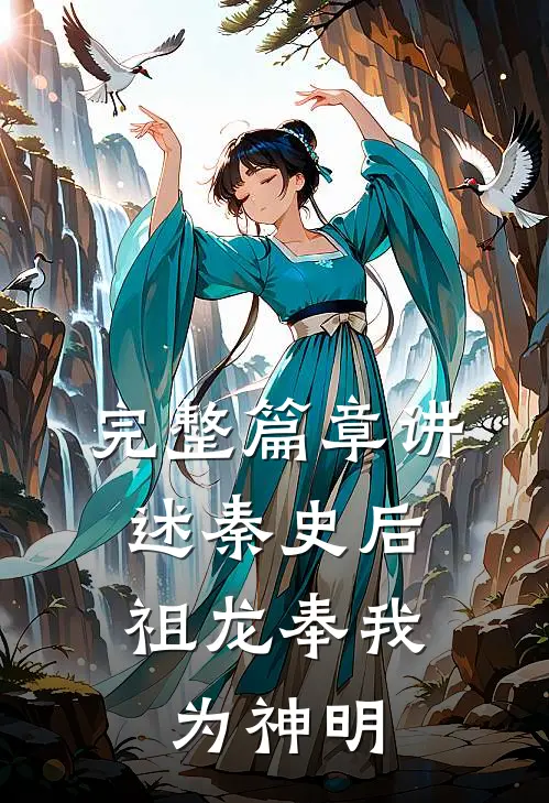 完整篇章讲述秦史后,祖龙奉我为神明