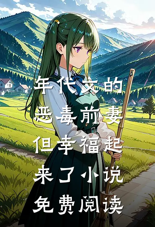 年代文的恶毒前妻,但幸福起来了免费阅读