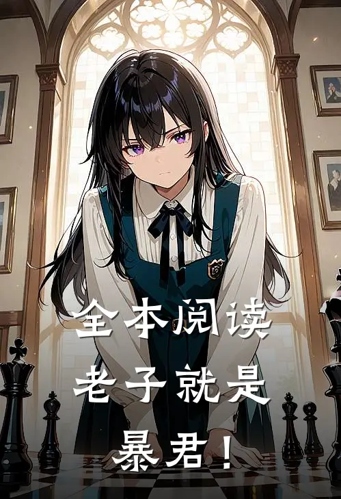 全本阅读老子就是暴君！