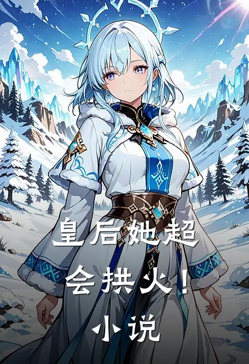 皇后她超会拱火!阅读