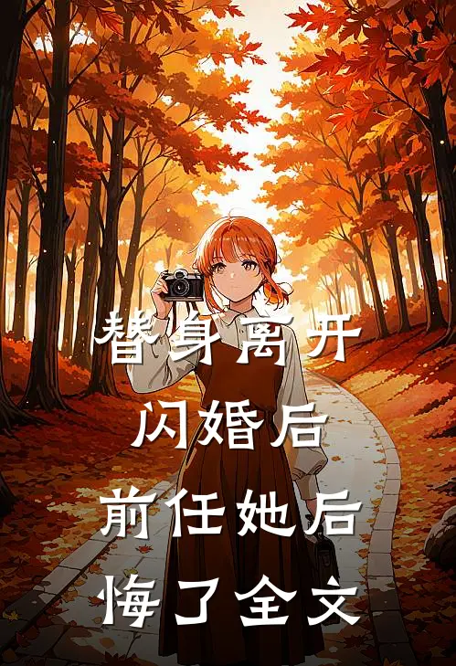 替身离开闪婚后,前任她后悔了全文在线阅读