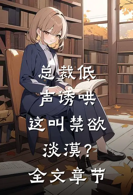 总裁低声诱哄,这叫禁欲淡漠?全文章节免费阅读