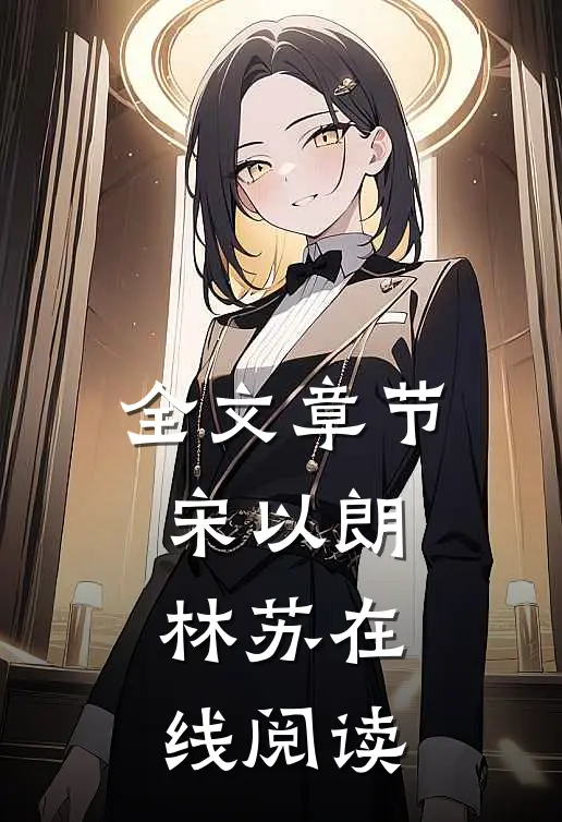 全文章节宋以朗林苏在线阅读