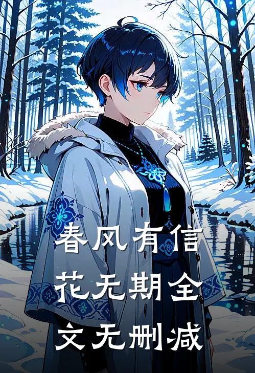 春风有信花无期全文无删减在线阅读