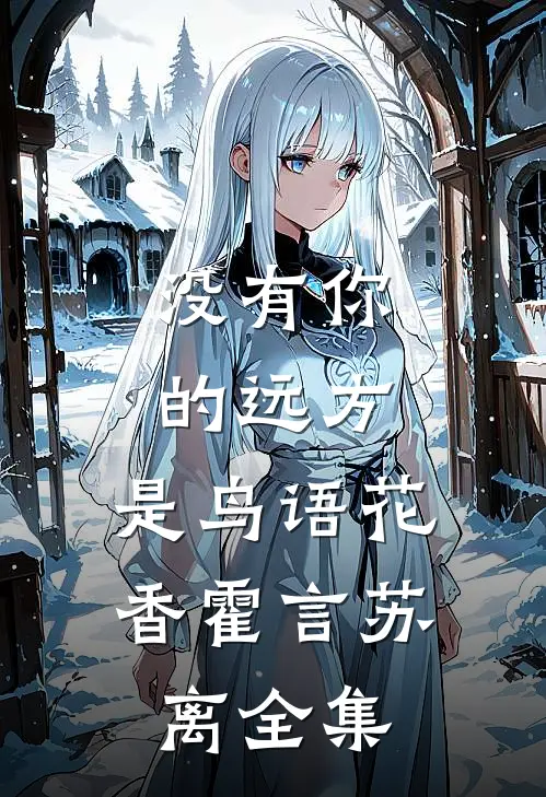 没有你的远方，是鸟语花香霍言苏离全集