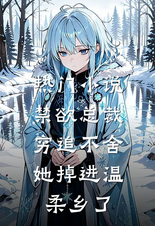 热门小说禁欲总裁穷追不舍，她掉进温柔乡了
