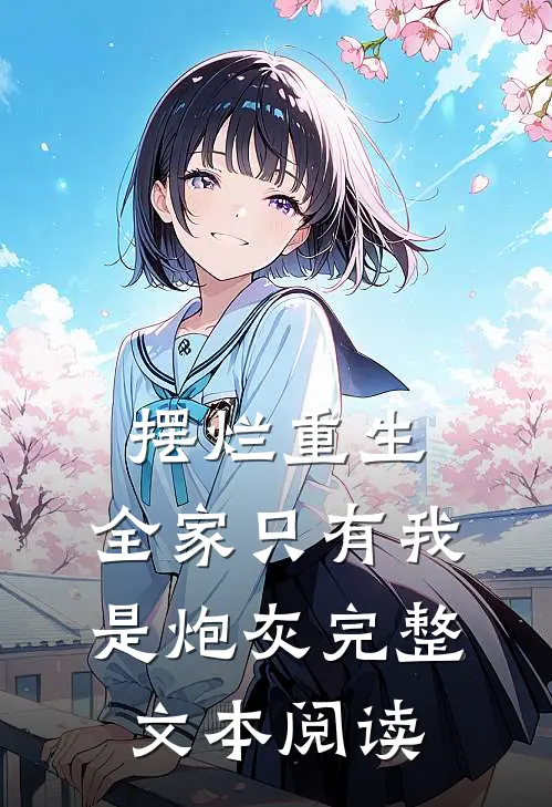 摆烂重生：全家只有我是炮灰完整文本阅读