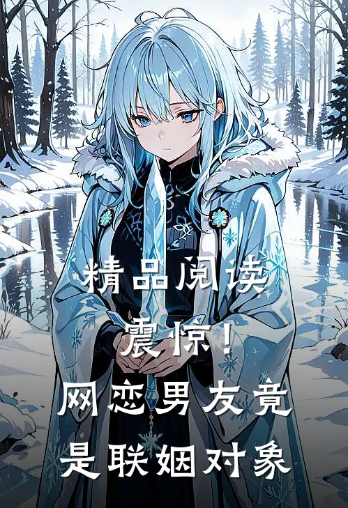 精品阅读震惊！网恋男友竟是联姻对象