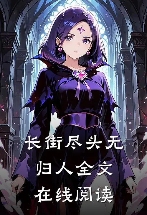 长街尽头无归人全文在线阅读