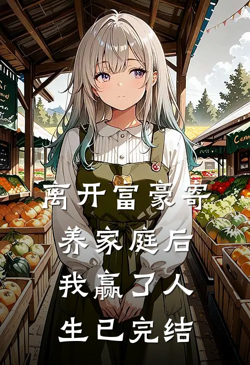 离开富豪寄养家庭后,我赢了人生已完结