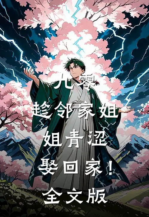 九零：趁邻家姐姐青涩，娶回家！全文版