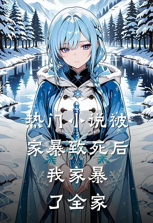 热门被家暴致死后,我家暴了全家免费阅读