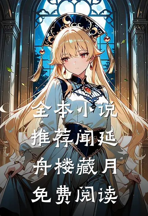 全本小说推荐闻延舟楼藏月免费阅读