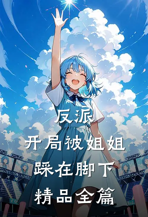 反派开局被姐姐踩在脚下精品全篇