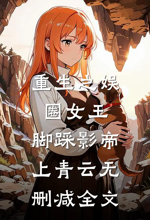 重生之娱圈女王,脚踩影帝上青云无删减全文免费