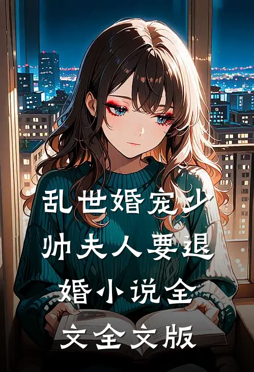乱世婚宠少帅夫人要退婚小说全文全文版