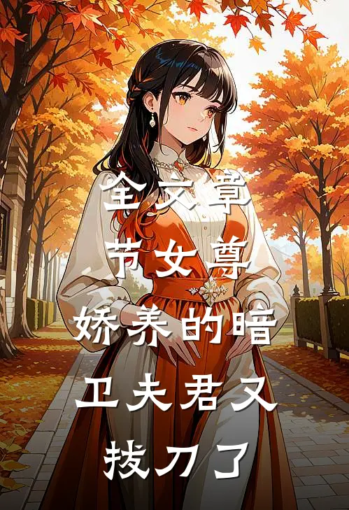 全文章节女尊娇养的暗卫夫君又拔刀了免费阅读