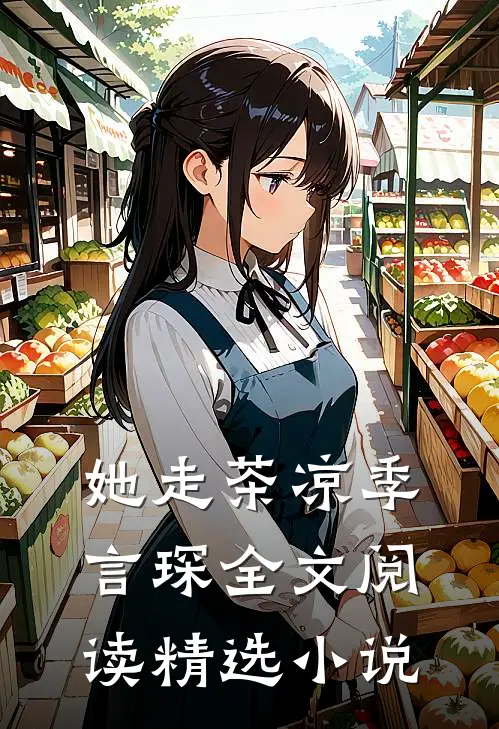 她走茶凉季言琛 全文阅读精选小说