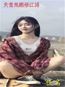 穿成女配后，她只想让男女主he精选小说