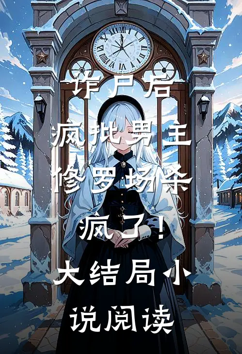 诈尸后，疯批男主修罗场杀疯了！大结局小说阅读