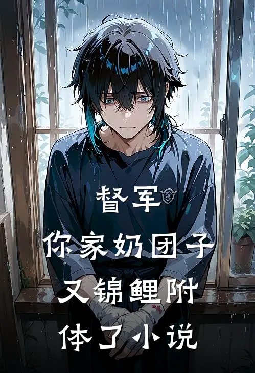 督军,你家奶团子又锦鲤附体了