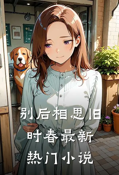 别后相思旧时春最新热门小说