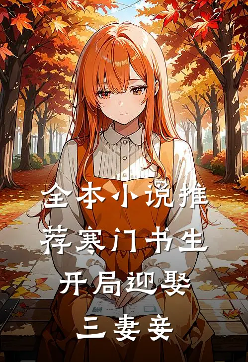全本小说推荐寒门书生：开局迎娶三妻妾