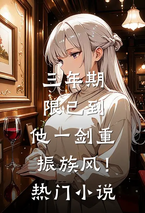 三年期限已到，他一剑重振族风！热门小说
