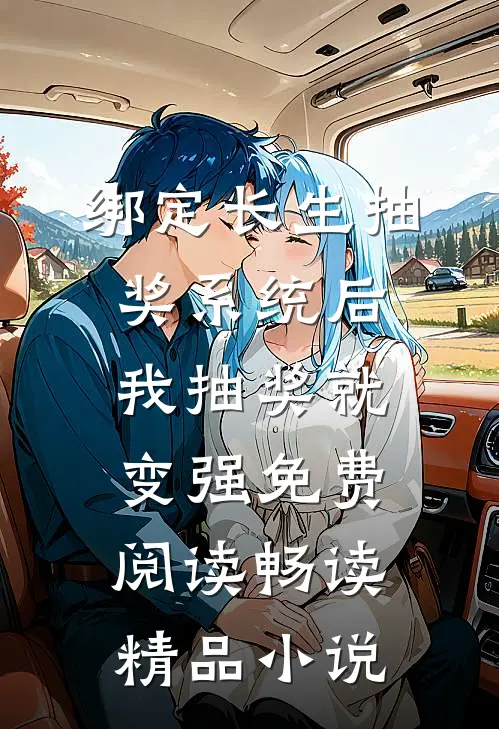 绑定长生抽奖系统后,我抽奖就变强免费阅读畅读精品小说