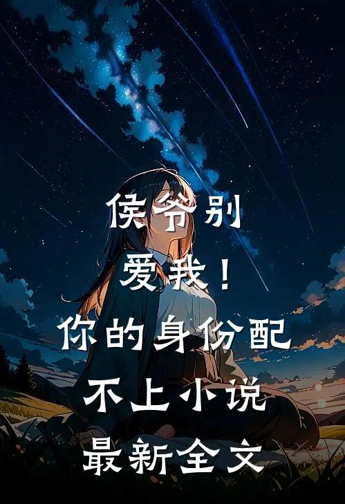 侯爷别爱我!你的身份配不上最新全文