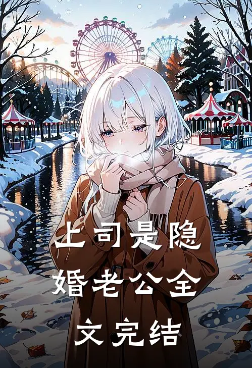 上司是隐婚老公全文完结