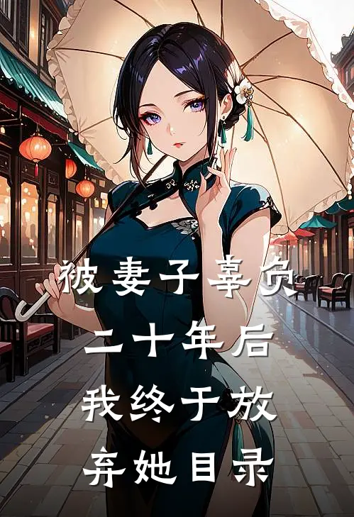 被妻子辜负二十年后，我终于放弃她目录