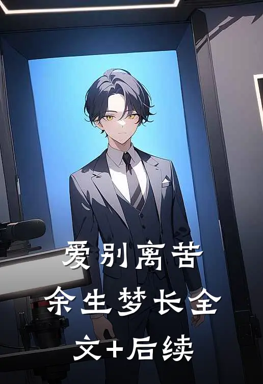 爱别离苦，余生梦长全文+后续
