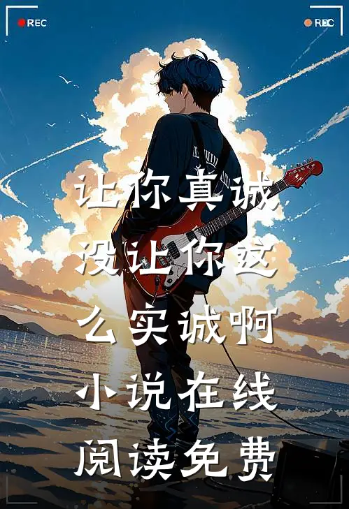 让你真诚,没让你这么实诚啊在线阅读免费全文