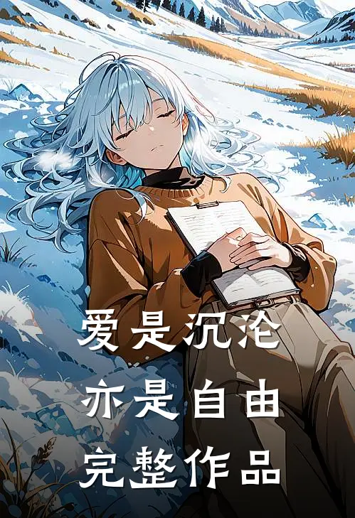 爱是沉沦,亦是自由完整作品是