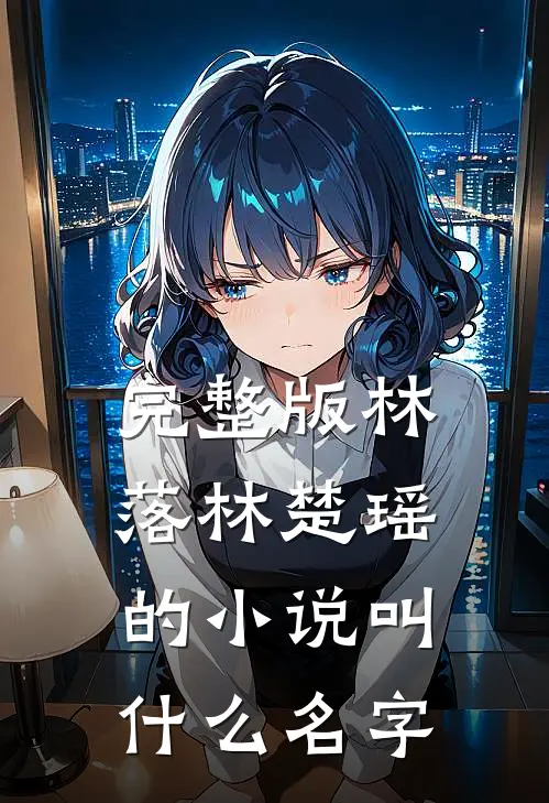 完整版林落林楚瑶的小说叫什么名字