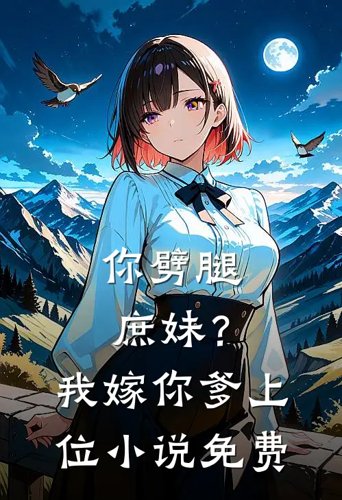 你劈腿庶妹?我嫁你爹上位免费