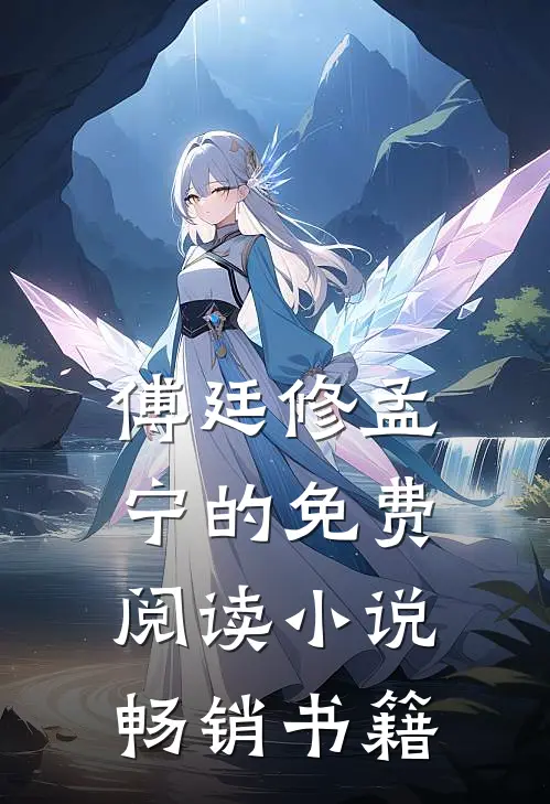 傅廷修孟宁的免费阅读小说畅销书籍