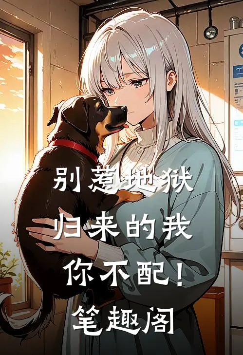 别惹地狱归来的我,你不配!笔趣阁免费阅读