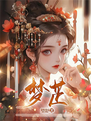 惹上疯批太子，司寝女官无路可逃沈妱萧祁渊前文+后续