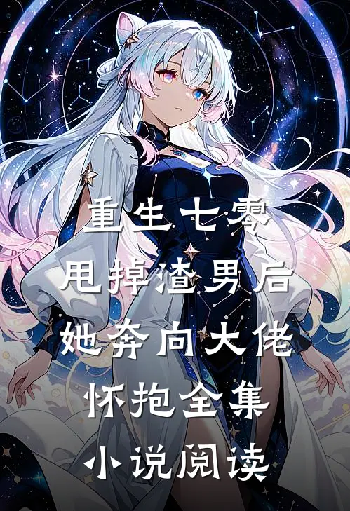 重生七零：甩掉渣男后，她奔向大佬怀抱全集小说阅读