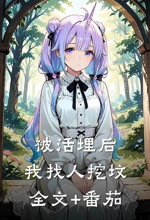 被活埋后，我找人挖坟全文+番茄