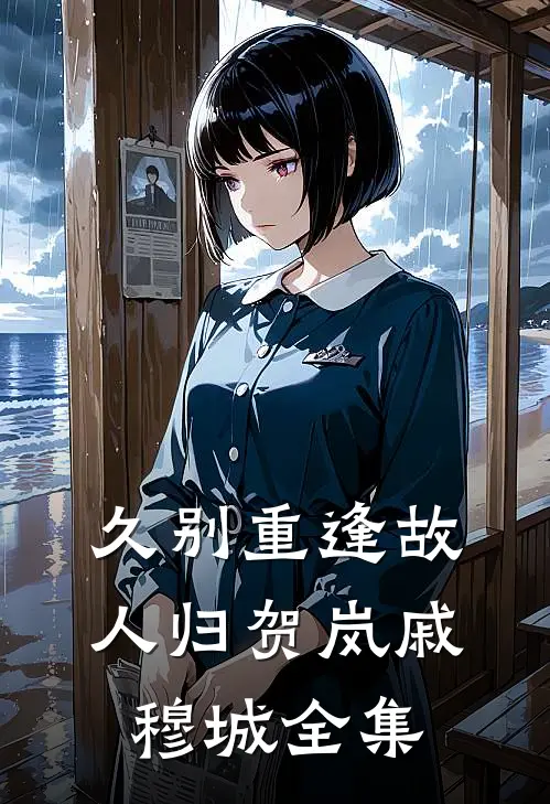 久别重逢故人归贺岚戚穆城 全集