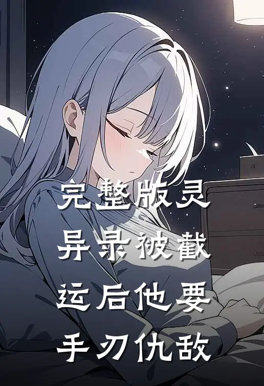 完整版灵异录被截运后他要手刃仇敌