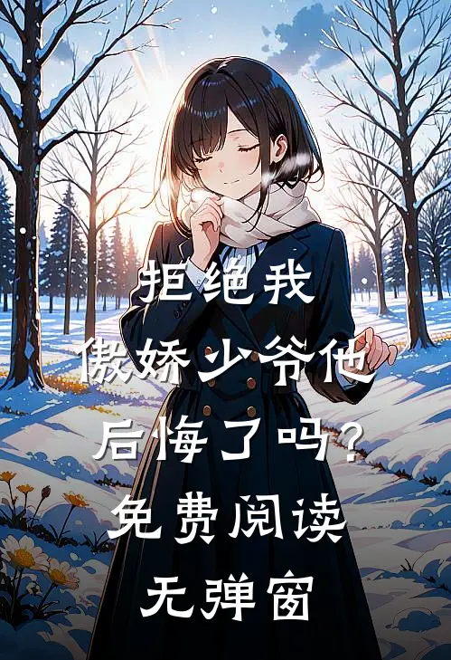 拒绝我,傲娇少爷他后悔了吗?免费阅读无弹窗